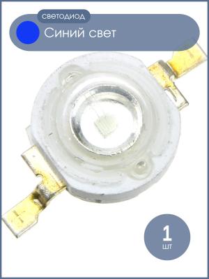Светодиод 1W 100Lm, синий, 350mA, 3.4V, 460-465К