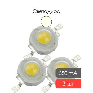 Светодиод 1W 110-120Lm, белый теплый, 350mA, 1Вт, 3000-3200К (упаковка 3шт)