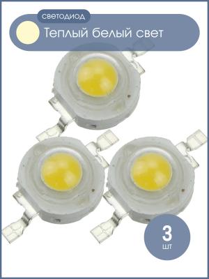 Светодиод 1W 110-120Lm, белый теплый, 350mA, (упаковка 3шт) 3000-3200К