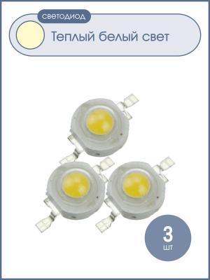 Светодиод 1W 110-120Lm, белый теплый, 350mA, (упаковка 3шт) 3000-3200К