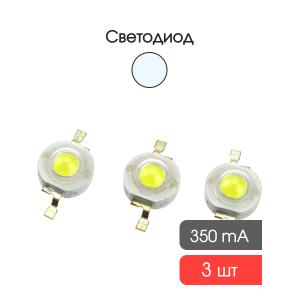 Светодиод 1W 120-130Lm, белый холодный, 350mA, 1Вт, 6000-6500К, упаковка 3шт