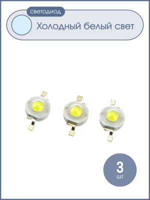 Светодиод 1W 120-130Lm, белый холодный, 350mA, 1Вт, 6000-6500К, упаковка 3шт