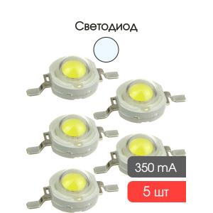 Светодиод 1W 120-130Lm, уп 5 штук белый холодный, 350mA, 1Вт, 6000-6500К, 