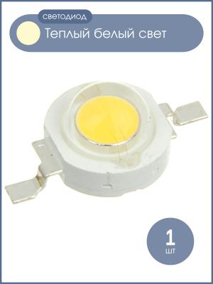 Светодиод 1W 240-260Lm, белый теплый, 350mA, 2700-3000К