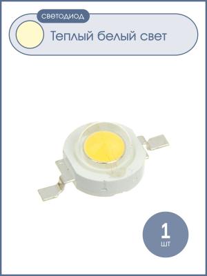 Светодиод 1W 240-260Lm, белый теплый, 350mA, 2700-3000К