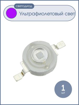 Светодиод 1W 3V УФ ультрафиолетовый 300-400nm Emitter, фитосветодиод