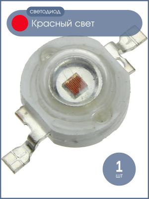 Светодиод 1W 40-50Lm, красный, 1Вт, 620-625К