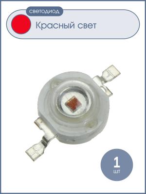 Светодиод 1W 40-50Lm, красный, 1Вт, 620-625К