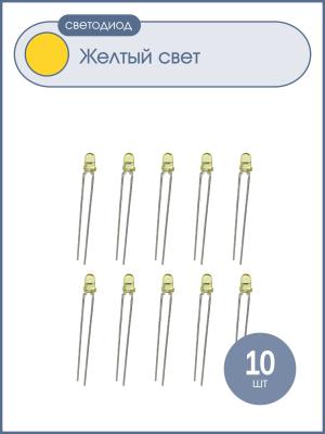 Светодиод 3мм, 3V, цвет желтый, яркий, желтая прозрачная линза,упаковка 10шт