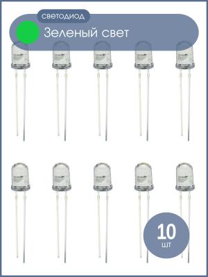 Светодиод 3мм, 3V, цвет зеленый, прозрачная линза, упаковка 10шт