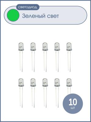 Светодиод 3мм, 3V, цвет зеленый, прозрачная линза, упаковка 10шт