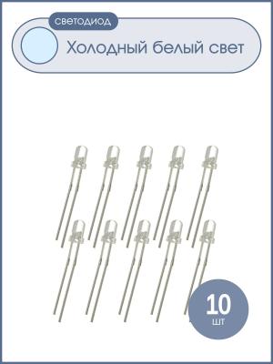 Светодиод 3мм, цвет белый холодный, прозрачная линза 3V, упаковка 10 штук