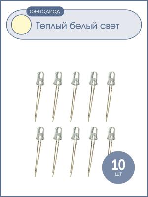 Светодиод 3мм, цвет белый теплый, прозрачная линза, 3V, упаковка 10 шт