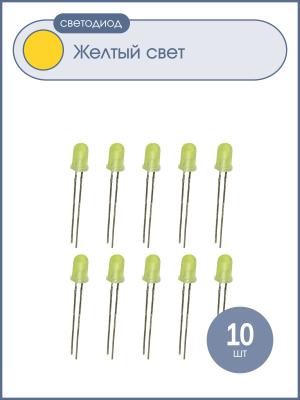 Светодиод 3мм цвет желтый, желтая матовая линза, 3v, упаковка 10 штук
