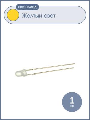 Светодиод 3мм, цвет желтый, матовая