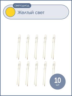 Светодиод 3мм, цвет желтый, матовая линза, упаковка 10шт