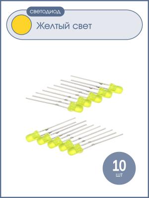 Светодиод 3мм, цвет желтый,желтая линза 3V , упаковка 10шт