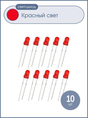 Светодиод 3мм, цвет красный, красная линза 3V, упаковка 10 штук