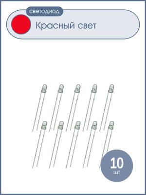 Светодиод 3мм, цвет красный, прозрачная линза 3V, упаковка 10 штук