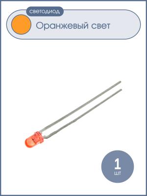 Светодиод 3мм, цвет оранжевый, яркий