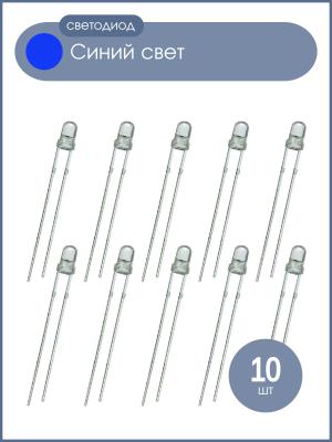Светодиод 3мм, цвет синий, прозрачная линза 3V, упаковка 10 штук