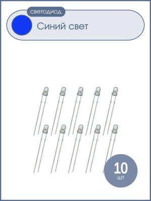 Светодиод 3мм, цвет синий, прозрачная линза 3V, упаковка 10 штук