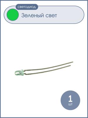 Светодиод 3мм, цвет зеленый, матовая