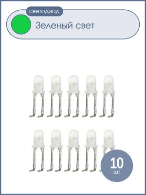 Светодиод 3мм, цвет зеленый, матовая, упаковка 10шт