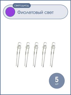 Светодиод 3мм UV, ультрафиолетовая линза 395-400nm, упаковка 5 шт