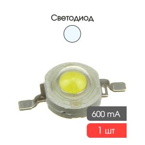 Светодиод 3W 180-200Lm, белый, холодный, 600mA, 6500-7000К