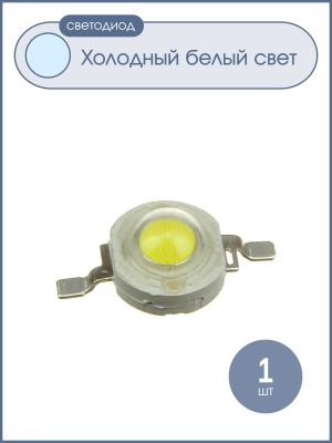 Светодиод 3W 180-200Lm, белый, холодный, 600mA, 6500-7000К