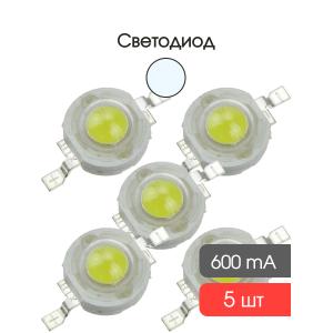Светодиод 3W 200Lm, белый, холодный, уп 5 шт, 600mA, 6500-7000К 