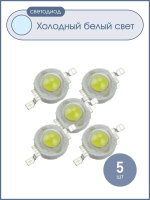 Светодиод 3W 260-280Lm, белый, холодный, упаковка 5 штук, 700mA, 6000-6500К