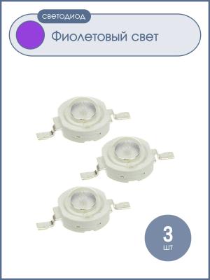 Светодиод 3W 3V УФ ультрафиолетовый 395-405nm, упаковка 3 штуки