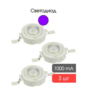 Светодиод 3W 3V УФ ультрафиолетовый 395-405nm, упаковка 3 штуки