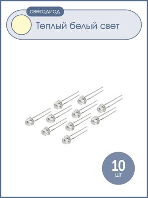 Светодиод 4.8мм белый теплый HLC085-15004 (упаковка 10шт) 3000K 2000mcd