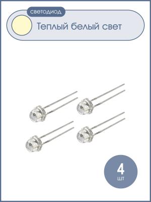 Светодиод 4.8мм белый теплый HLC085-15004 (упаковка 4шт) 3000K 2000mcd