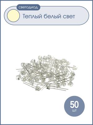 Светодиод 4.8мм белый теплый HLC085-15004 (упаковка 50шт) 3000K 2000mcd