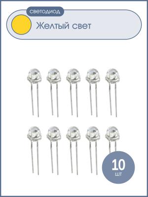 Светодиод 4.8мм желтый 1000mcd HLC085-13702 (упаковка 10шт)