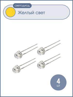 Светодиод 4.8мм желтый 1000mcd HLC085-13702 (упаковка 4шт)