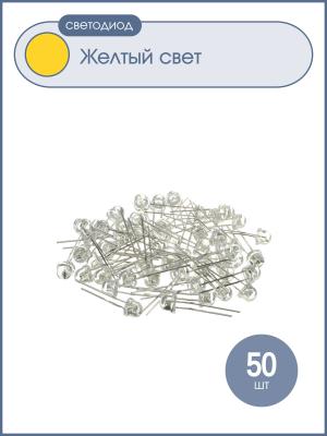 Светодиод 4.8мм желтый 1000mcd HLC085-13702 (упаковка 50шт)