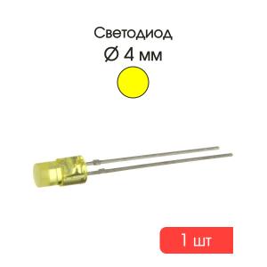Светодиод 4мм, цвет желтый, плоский