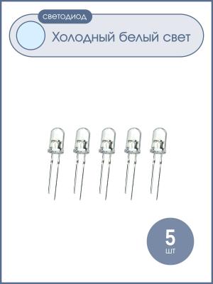 Светодиод 5мм, 3V цвет белый, мигающий, линза прозрачная, упаковка 5 штук
