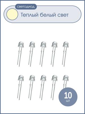 Светодиод 5мм, 3V, цвет белый теплый, прозрачная линза 120*, упаковка 10шт