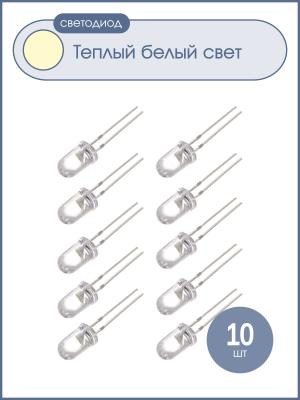 Светодиод 5мм, 3V, цвет белый теплый, прозрачная линза, упаковка 10шт