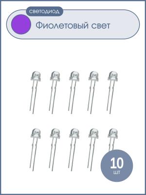 Светодиод 5мм, 3V, цвет фиолетовый, прозрачная линза 120*, упаковка 10шт