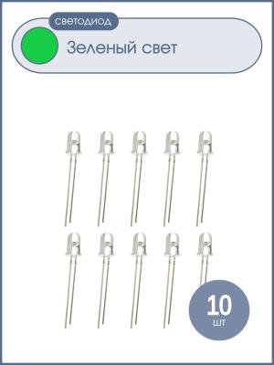 Светодиод 5мм, 3V, цвет изумрудный, линза прозрачная, упаковка 10 штук