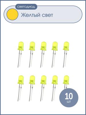 Светодиод 5мм, 3V цвет желтый, линза желтая, упаковка 10 штук
