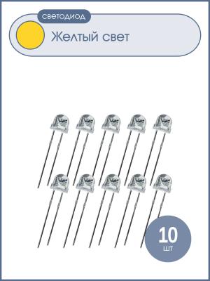 Светодиод 5мм, 3V, цвет желтый, прозрачная линза 120*, упаковка 10шт