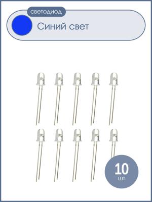 Светодиод 5мм, 3V цвет синий, линза прозрачная, упаковка 10 штук